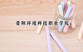 資陽環(huán)境科技職業(yè)學(xué)院2024在青海錄取分?jǐn)?shù)線是多少？最低196分/最高270分