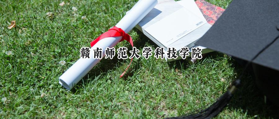 赣南师范大学科技学院