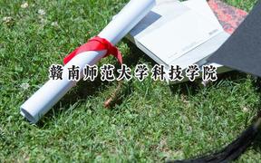 赣南师范大学科技学院2024在福建录取分数线是多少？最低465分/最高504分