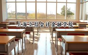上海立信会计金融学院2024在新疆录取分数线是多少？最低464分/最高506分