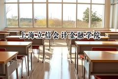 上海立信会计金融学院2024在新疆录取分数线是多少？最低464分/最高506分