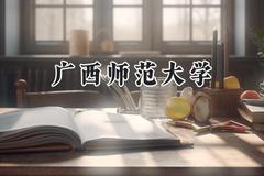 广西师范大学2024在福建录取分数线是多少？最低531分/最高576分
