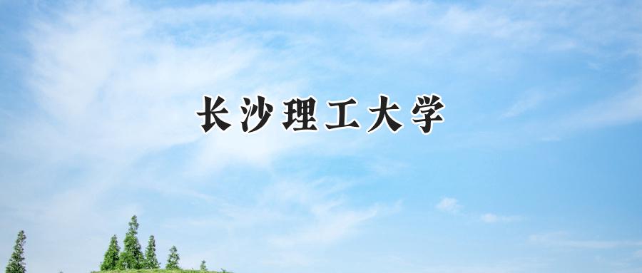 长沙理工大学