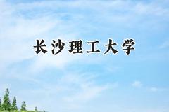 长沙理工大学2024在福建录取分数线是多少？最低537分/最高616分