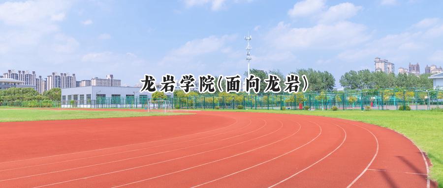龙岩学院(面向龙岩)