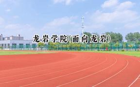 龙岩学院(面向龙岩)2024在福建录取分数线是多少？最低480分/最高532分