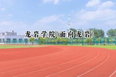 龙岩学院(面向龙岩)2024在福建录取分数线是多少？最低480分/最高532分