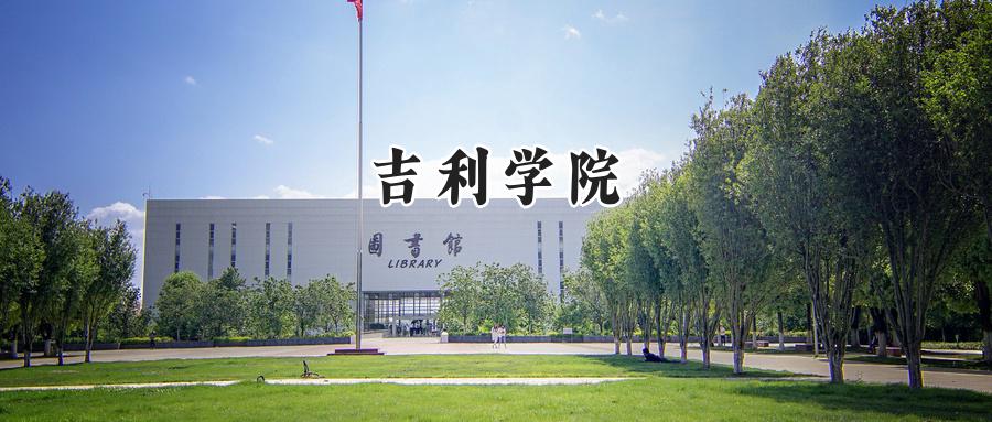 吉利学院2024在青海录取分数线是多少？最低332分/最高399分-第1张图片-索考网