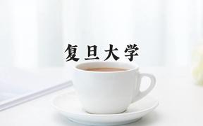 复旦大学2024在福建录取分数线是多少？最低643分/最高686分