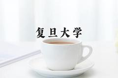 复旦大学2024在福建录取分数线是多少？最低643分/最高686分