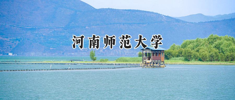 河南师范大学