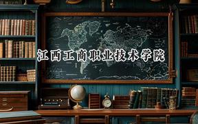 江西工商职业技术学院2024在青海录取分数线是多少？最低221分/最高264分