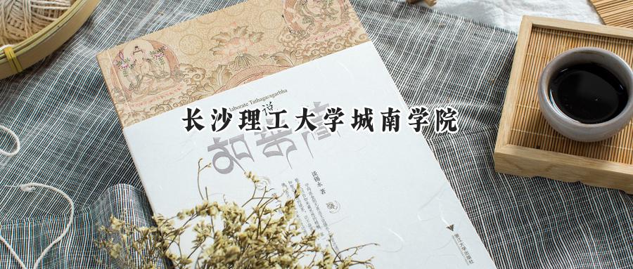 长沙理工大学城南学院