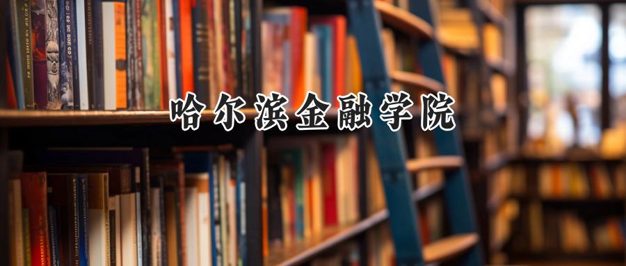 哈尔滨金融学院