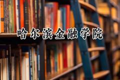 哈尔滨金融学院2024在福建录取分数线是多少？最低469分/最高518分