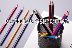 天津外国语大学滨海外事学院2024在山东录取分数线是多少？最低495分/最高503分