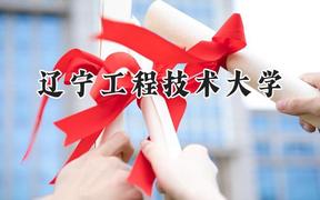 辽宁工程技术大学2024在福建录取分数线是多少？最低471分/最高563分