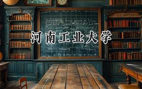 河南工业大学2024在福建录取分数线是多少？最低530分/最高591分