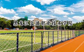 黑龙江交通职业技术学院2024在青海录取分数线是多少？最低298分/最高364分