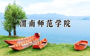 渭南师范学院2024在福建录取分数线是多少？最低463分/最高510分