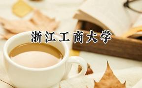 浙江工商大学2024在福建录取分数线是多少？最低564分/最高603分
