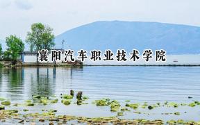 襄阳汽车职业技术学院2024在山东录取分数线是多少？最低346分/最高422分