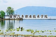 襄阳汽车职业技术学院2024在山东录取分数线是多少？最低346分/最高422分