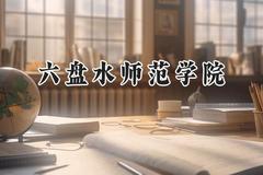 六盘水师范学院2024在福建录取分数线是多少？最低477分/最高512分