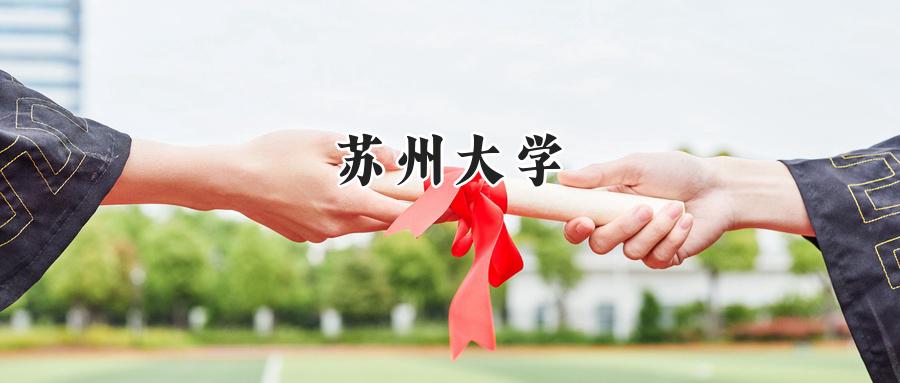 苏州大学