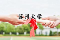 苏州大学2024在福建录取分数线是多少？最低587分/最高637分