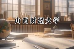 山西财经大学2024在青海录取分数线是多少？最低401分/最高482分