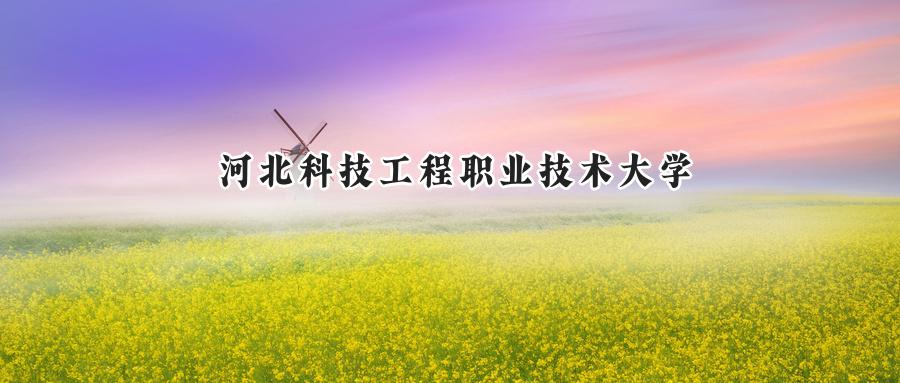 河北科技工程职业技术大学