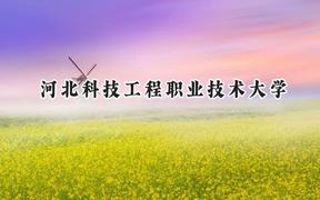 河北科技工程职业技术大学2024在福建录取分数线是多少？最低464分/最高514分