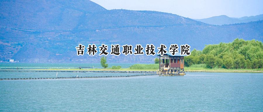 吉林交通职业技术学院