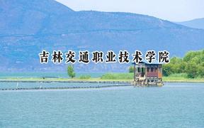 吉林交通职业技术学院2024在山东录取分数线是多少？最低401分/最高425分