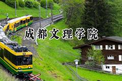 成都文理学院2024在山东录取分数线是多少？最低445分/最高495分