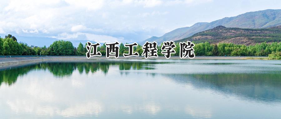 江西工程学院