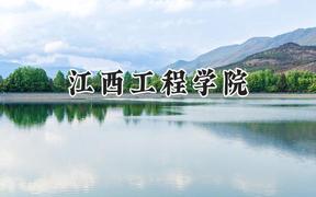 江西工程学院2024在福建录取分数线是多少？最低434分/最高496分