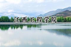 江西工程学院2024在福建录取分数线是多少？最低434分/最高496分