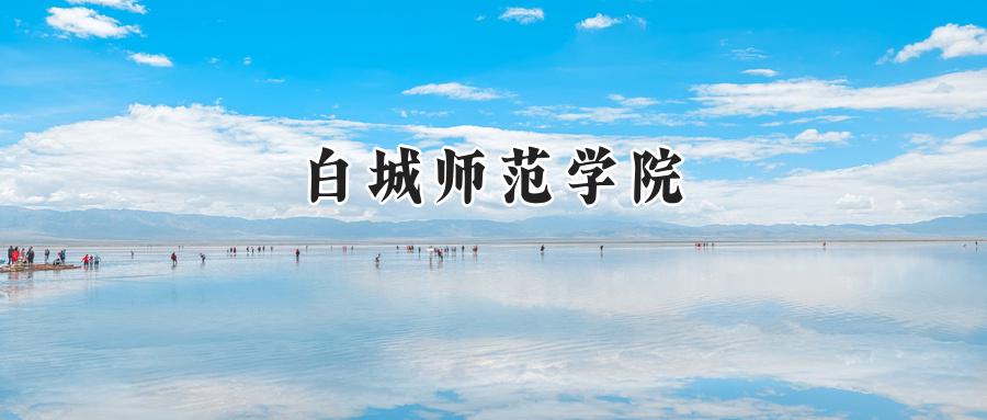 白城师范学院