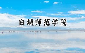 白城师范学院2024在福建录取分数线是多少？最低468分/最高509分