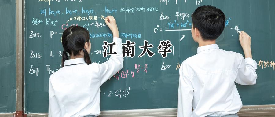 江南大学