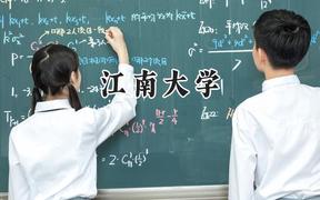 江南大學(xué)2024在新疆錄取分?jǐn)?shù)線是多少？最低488分/最高532分