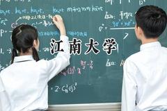 江南大学2024在新疆录取分数线是多少？最低488分/最高532分