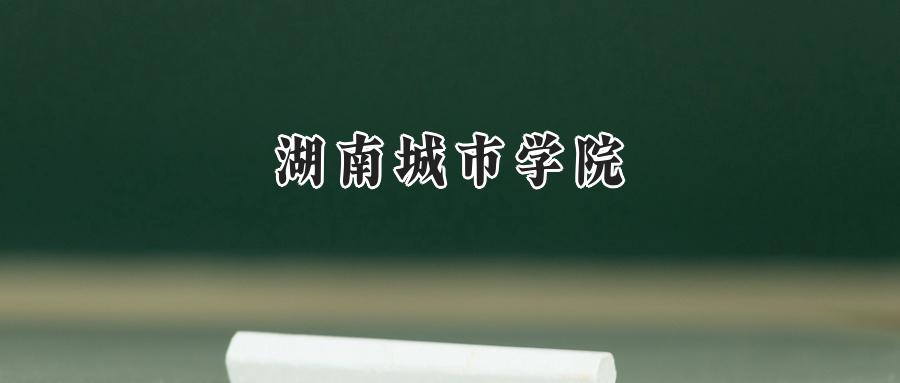 湖南城市学院