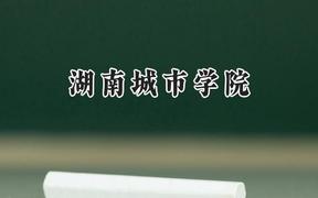 湖南城市学院2024在福建录取分数线是多少？最低472分/最高528分