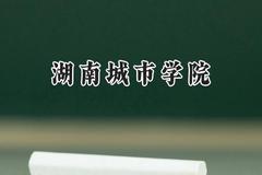 湖南城市学院2024在福建录取分数线是多少？最低472分/最高528分