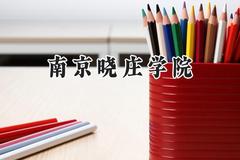 南京晓庄学院2024在福建录取分数线是多少？最低514分/最高546分