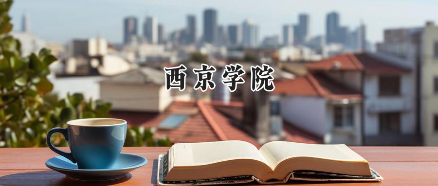 西京学院