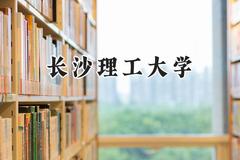 长沙理工大学2024在山东录取分数线是多少？最低451分/最高604分